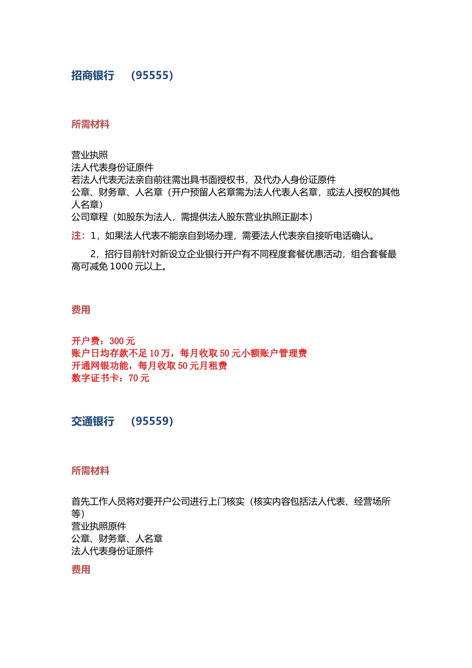 开对公户的费用_第1页