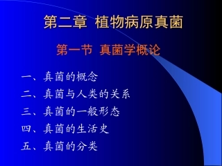 植物病原真菌概论