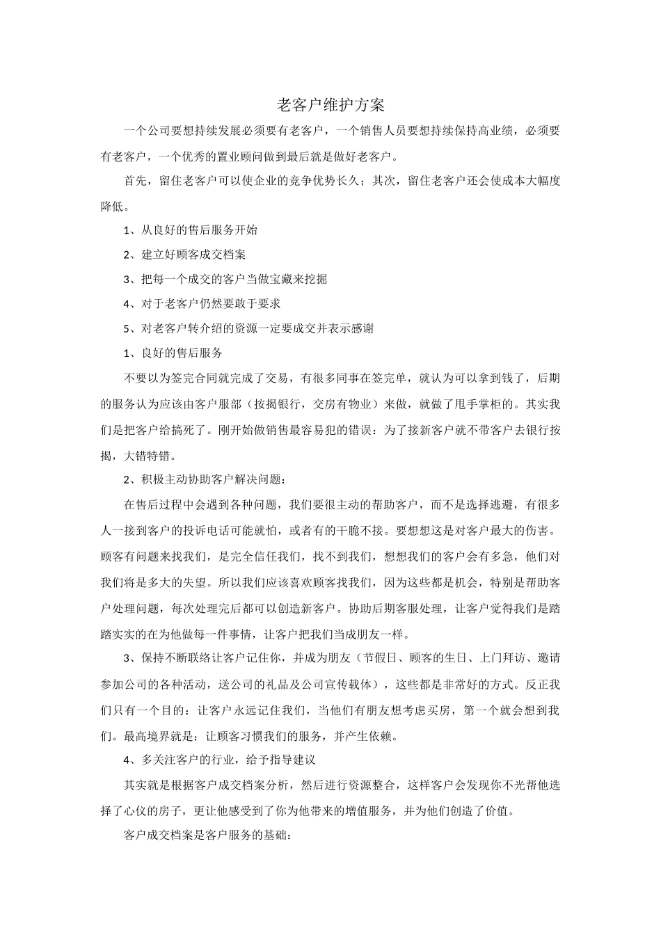 老客户维护方案_第1页