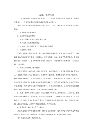 老客户维护方案