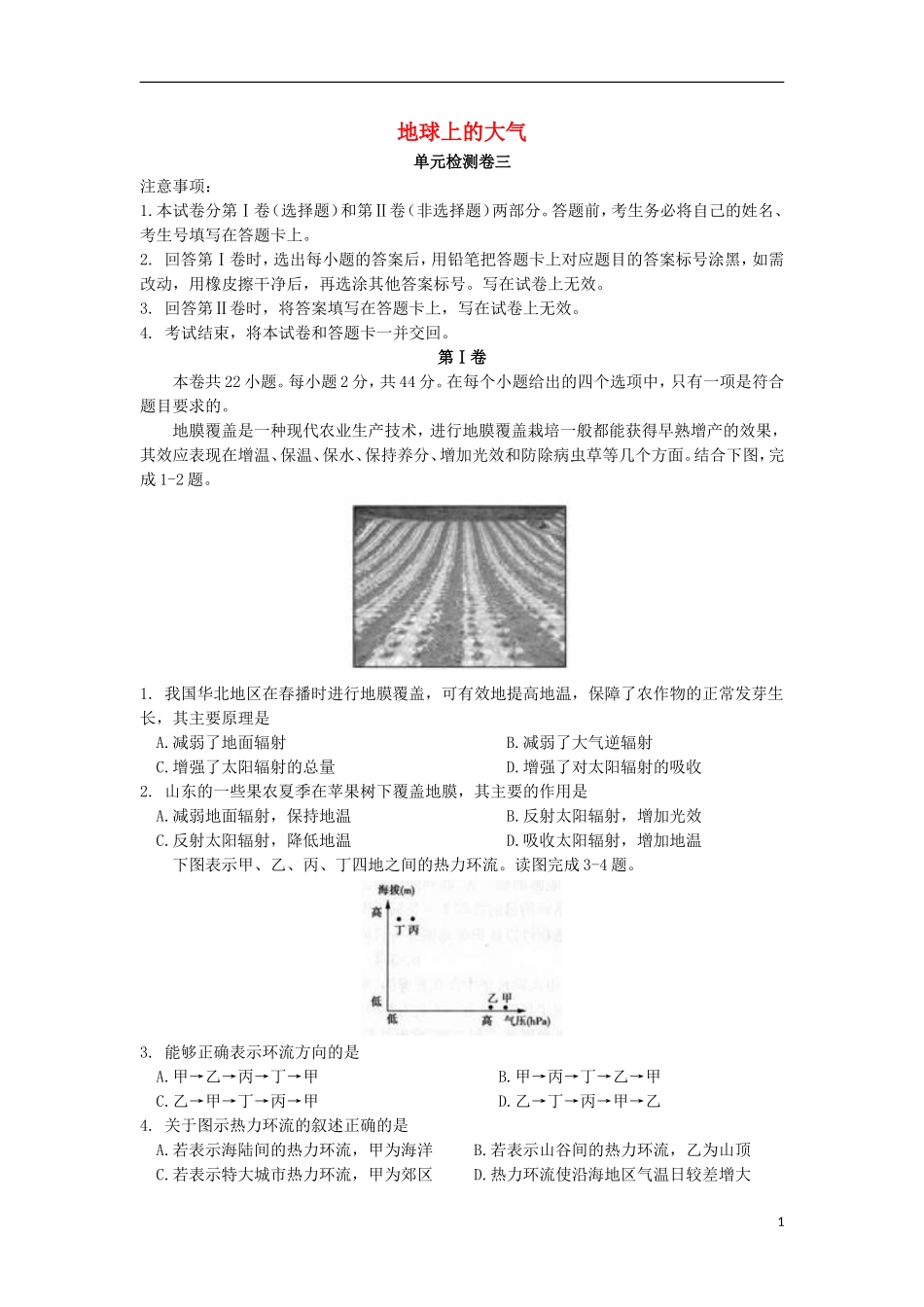2018届高三地理一轮复习地球上的大气单元检测卷三!_第1页