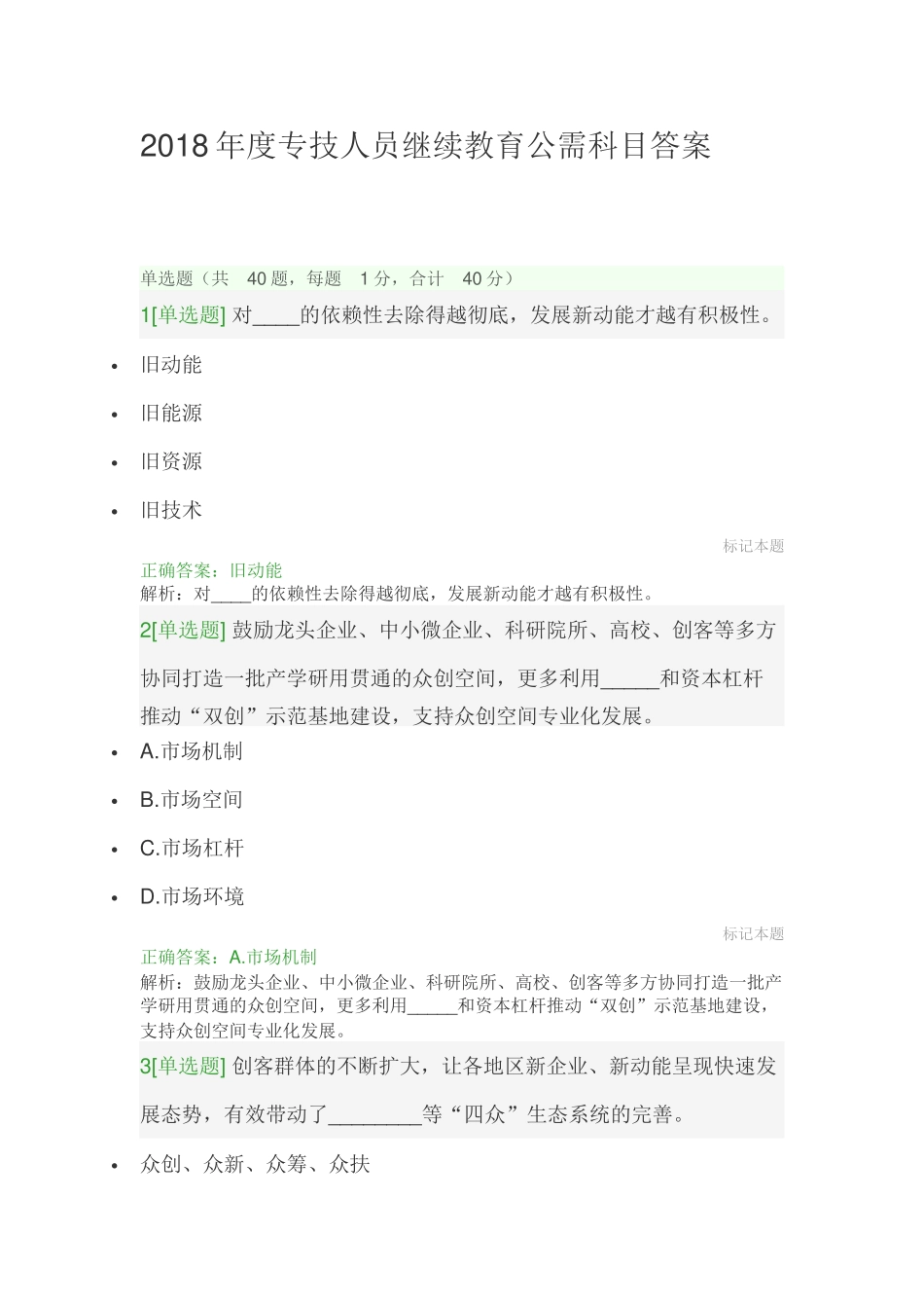 2018年度山东专技人员继续教育公需科目答案_第1页