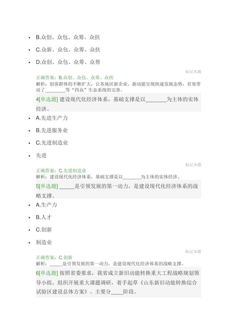 2018年度山东专技人员继续教育公需科目答案_第2页