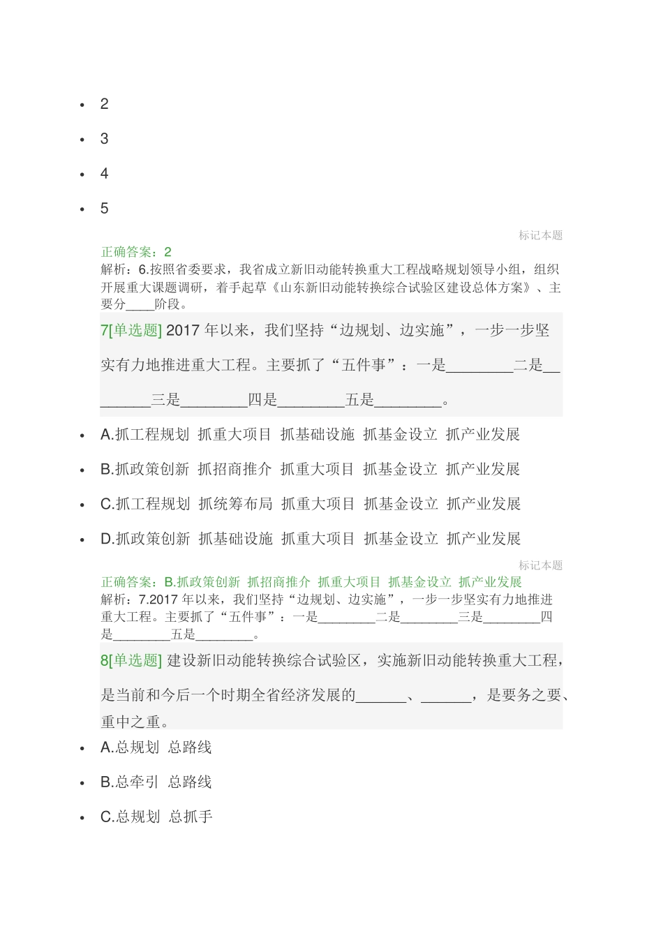 2018年度山东专技人员继续教育公需科目答案_第3页