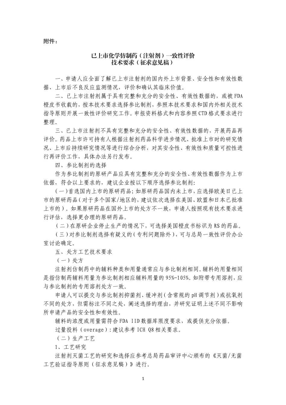 注射剂一致性评价征求意见稿_第1页