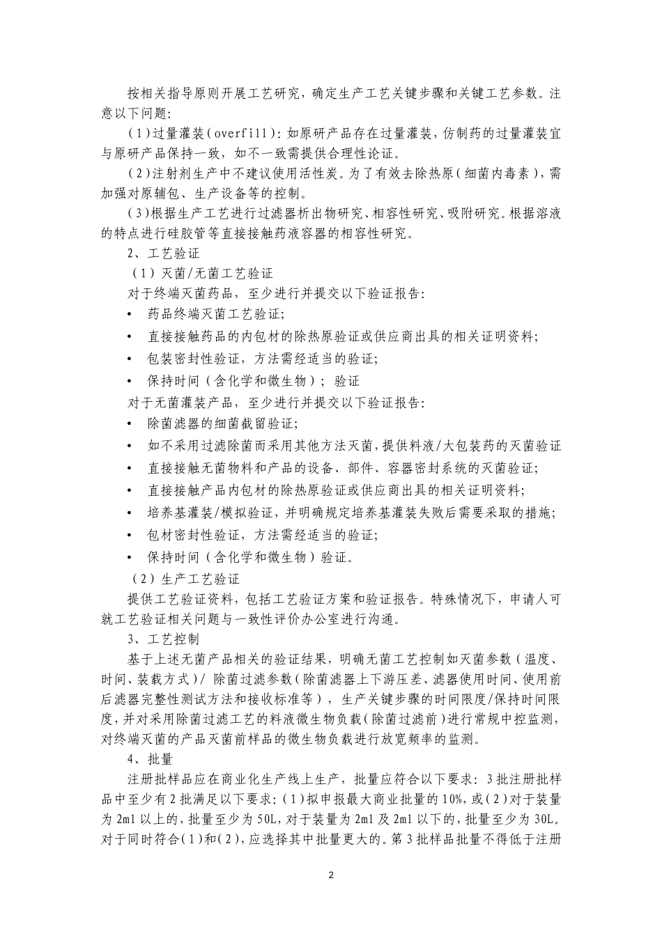 注射剂一致性评价征求意见稿_第2页