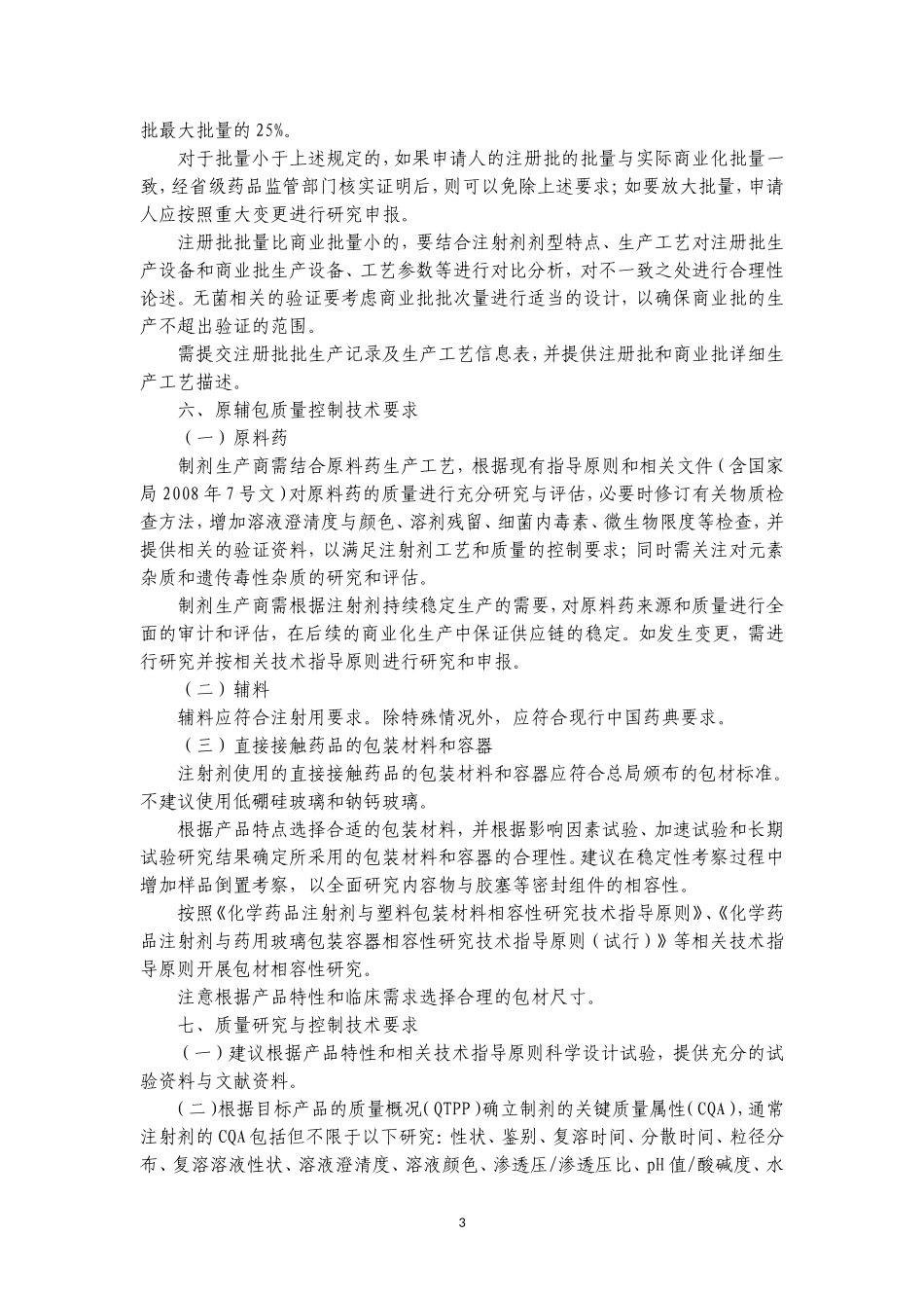 注射剂一致性评价征求意见稿_第3页