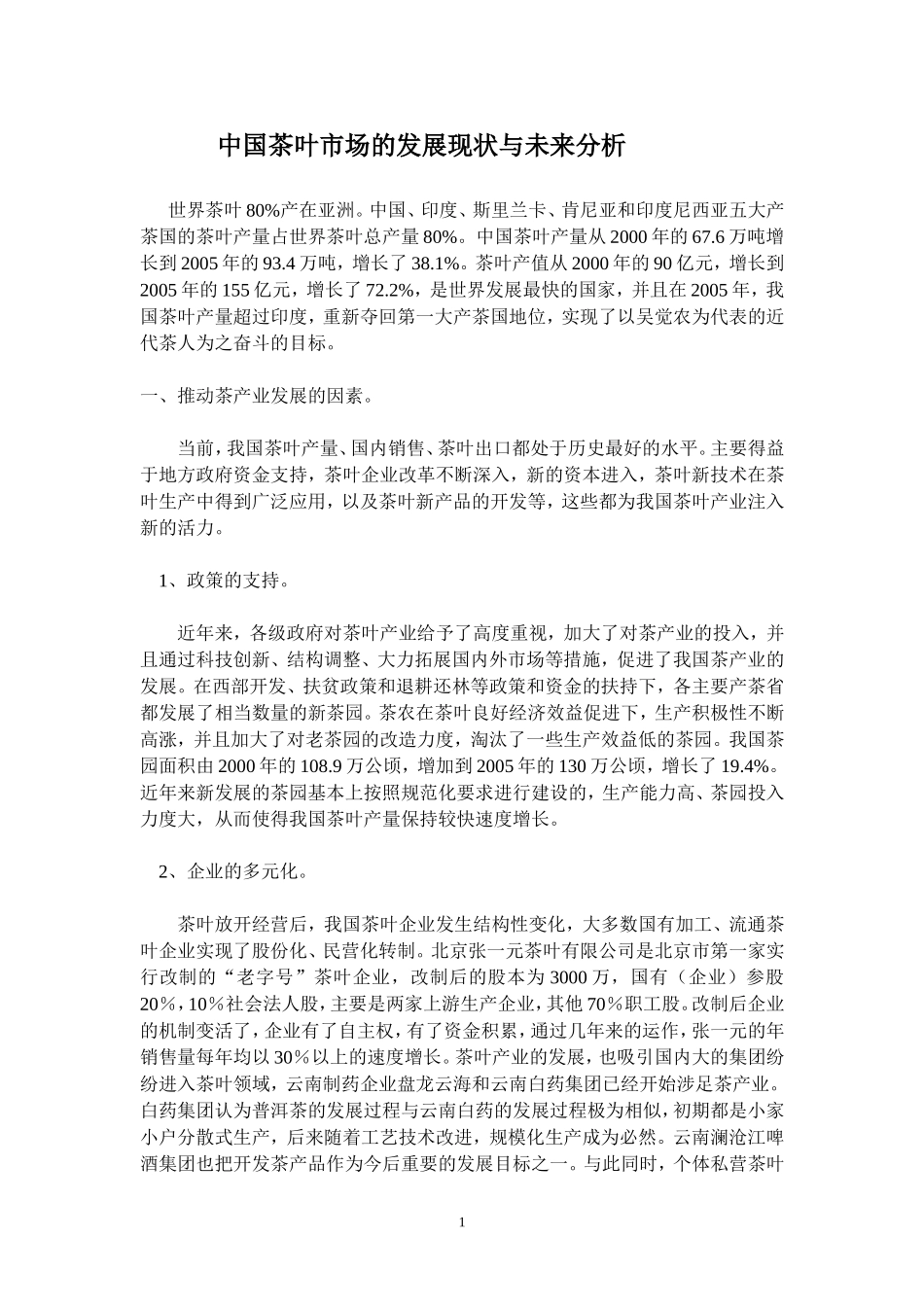 中国茶叶场的发展现状与未来分析_第1页