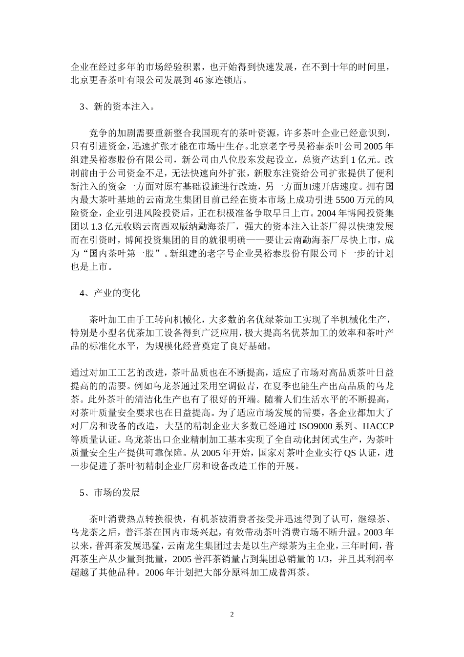 中国茶叶场的发展现状与未来分析_第2页