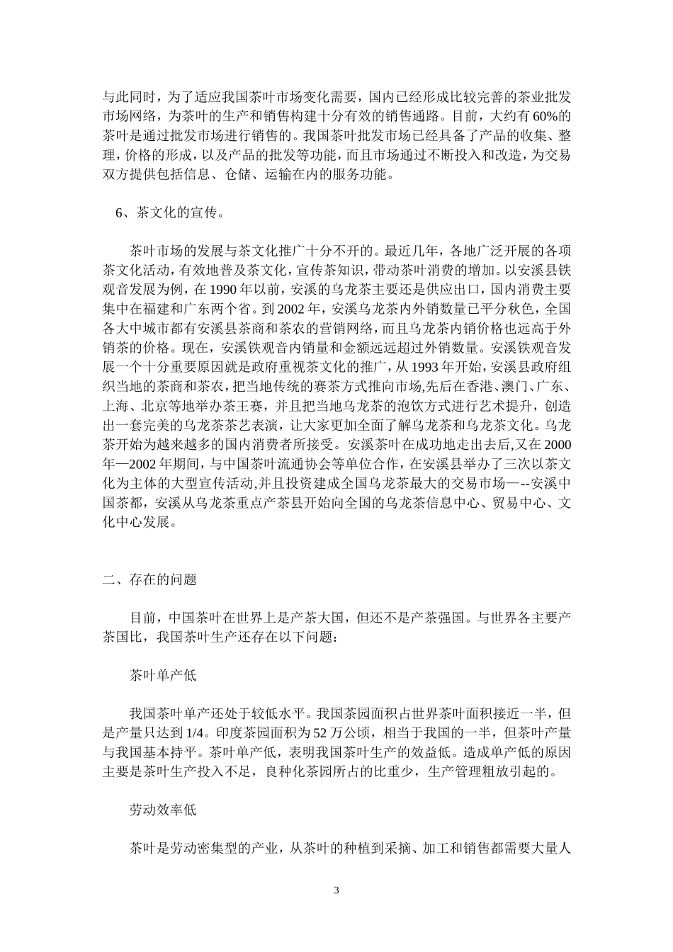 中国茶叶场的发展现状与未来分析_第3页