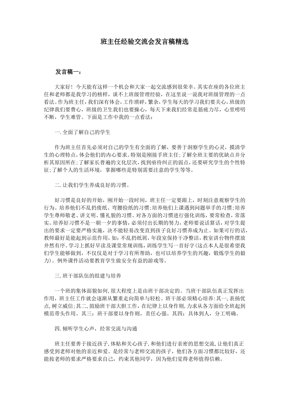 班主任经验交流会发言稿精选_第1页