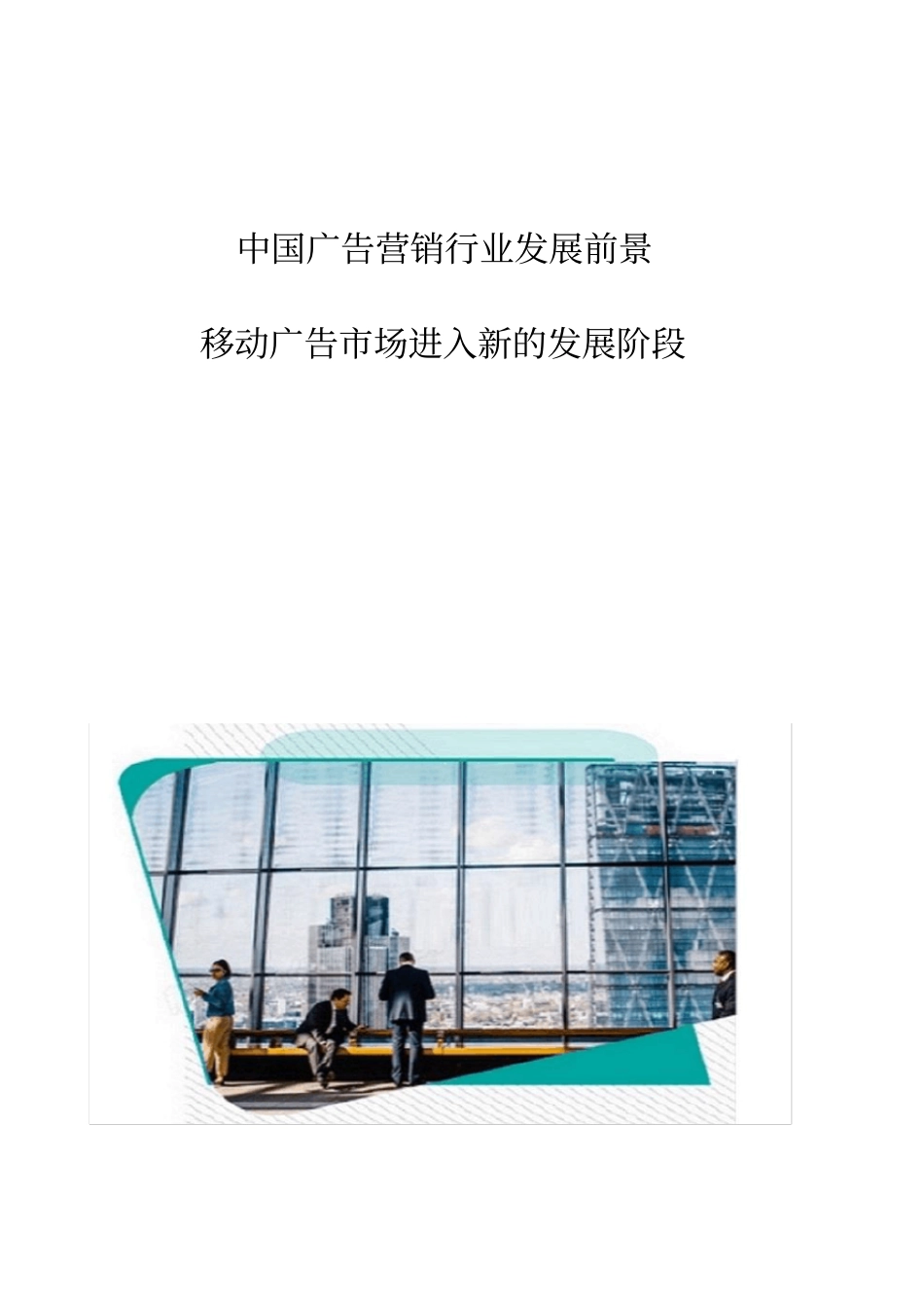 中国广告营销行业发展前景：移动广告场进入新的发展阶段_第1页