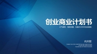 完整框架扁平大气商业创业计划书ppt模板