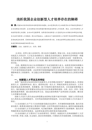 浅析我国企业创新型人才培养存在的障碍