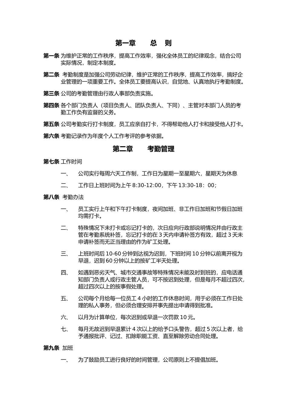考勤制度实施细则_第1页