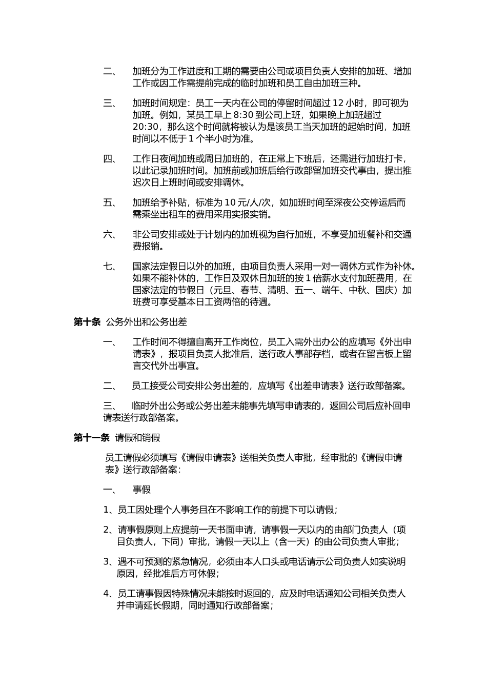 考勤制度实施细则_第2页