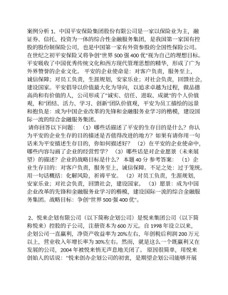 企业战略管理案例分析