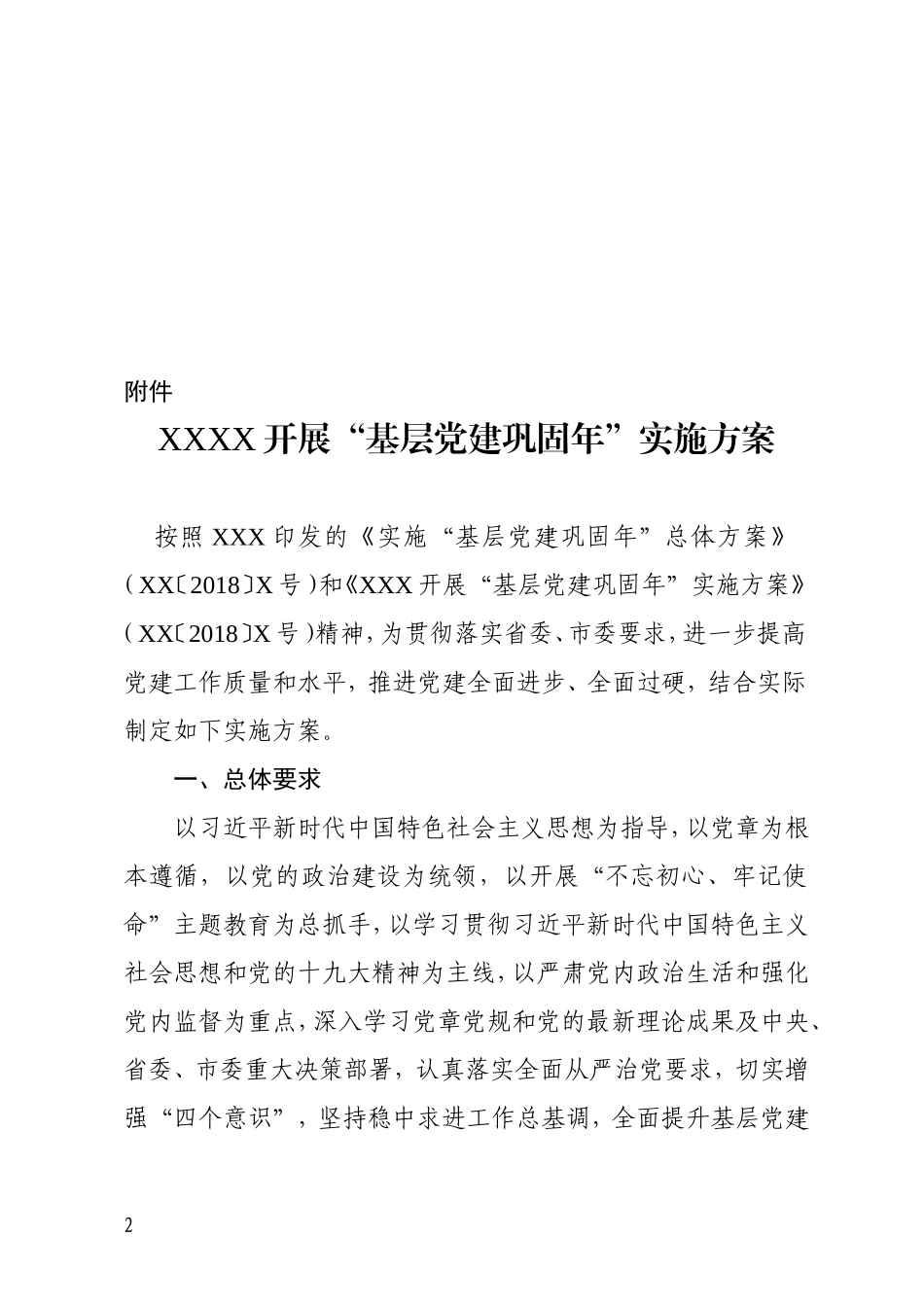 2018年度“基层党建巩固年”实施方案_第2页