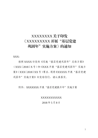 2018年度“基层党建巩固年”实施方案