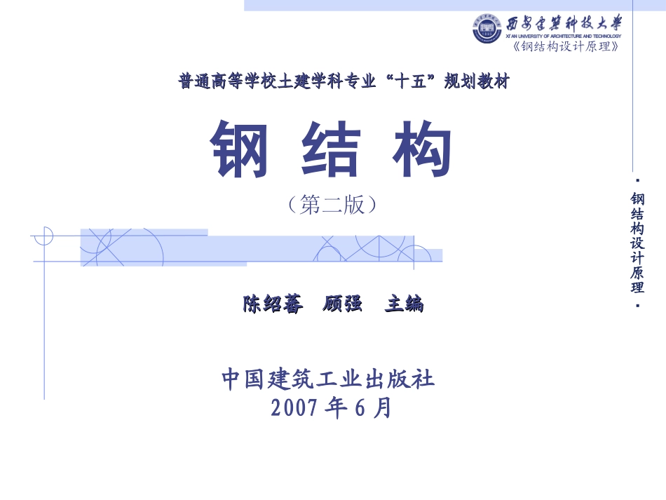 钢结构——陈绍蕃06_第1页