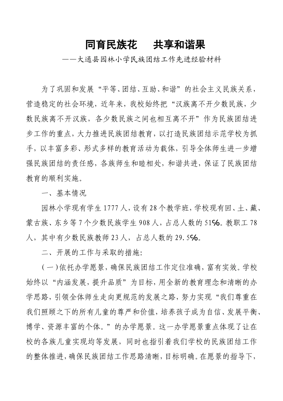 民族团结先进经验材料_第1页