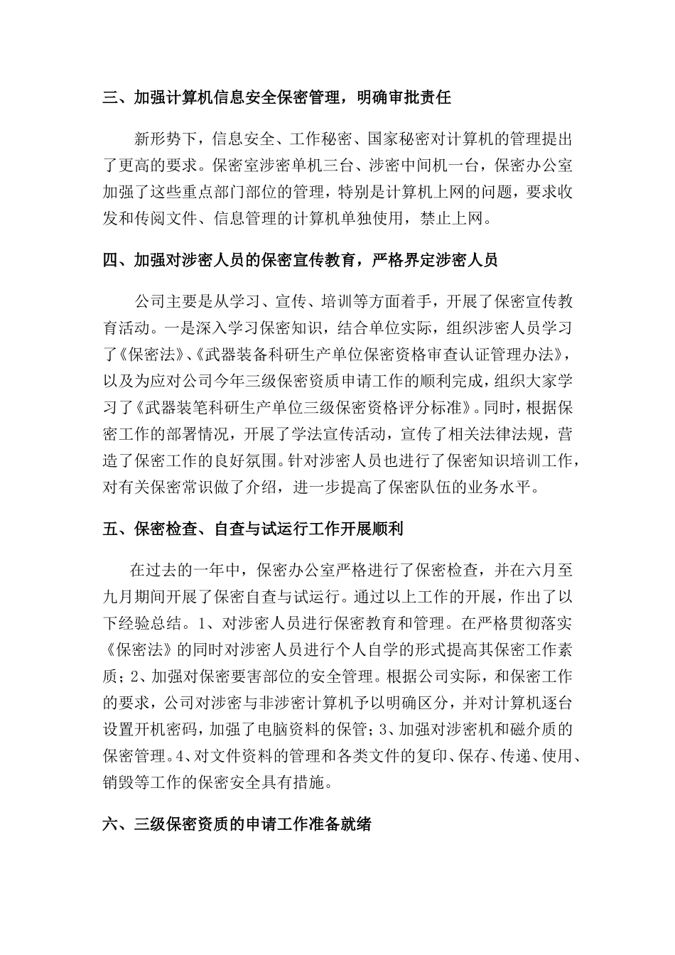 保密办公室工作总结 (2)_第2页