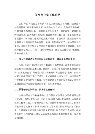 保密办公室工作总结 (2)