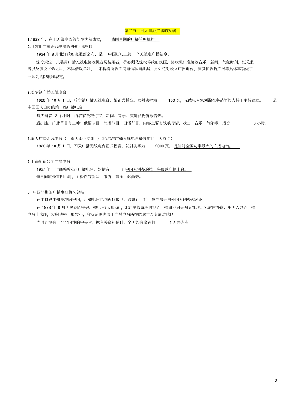 中国广播电视史教程复习指引汇总_第2页