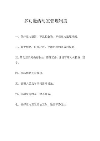 幼儿园功能室规章规章制度