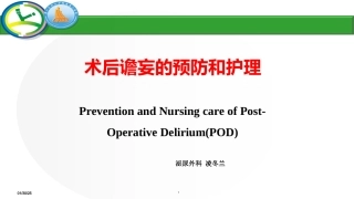 术后谵妄的预防与护理
