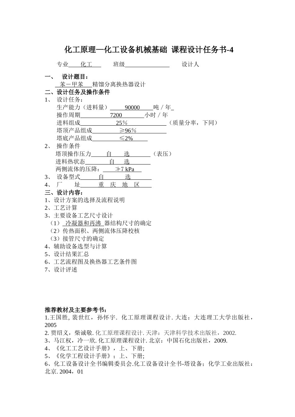 化工原理—化工设备机械基础 课程设计任务书_第1页