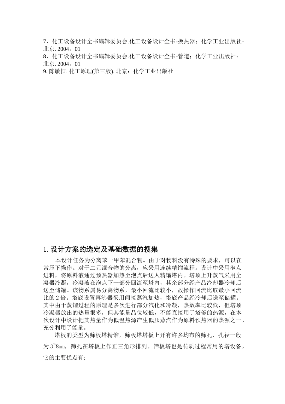 化工原理—化工设备机械基础 课程设计任务书_第2页