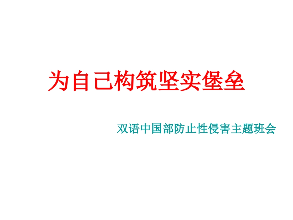 预防性侵害主题班会_第1页
