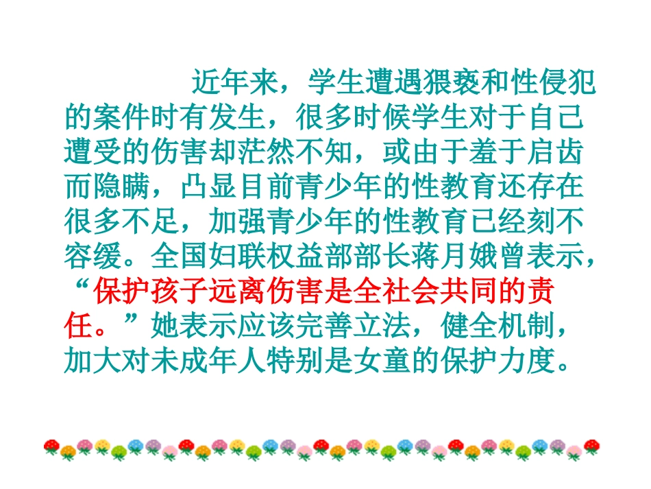 预防性侵害主题班会_第2页