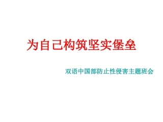 预防性侵害主题班会