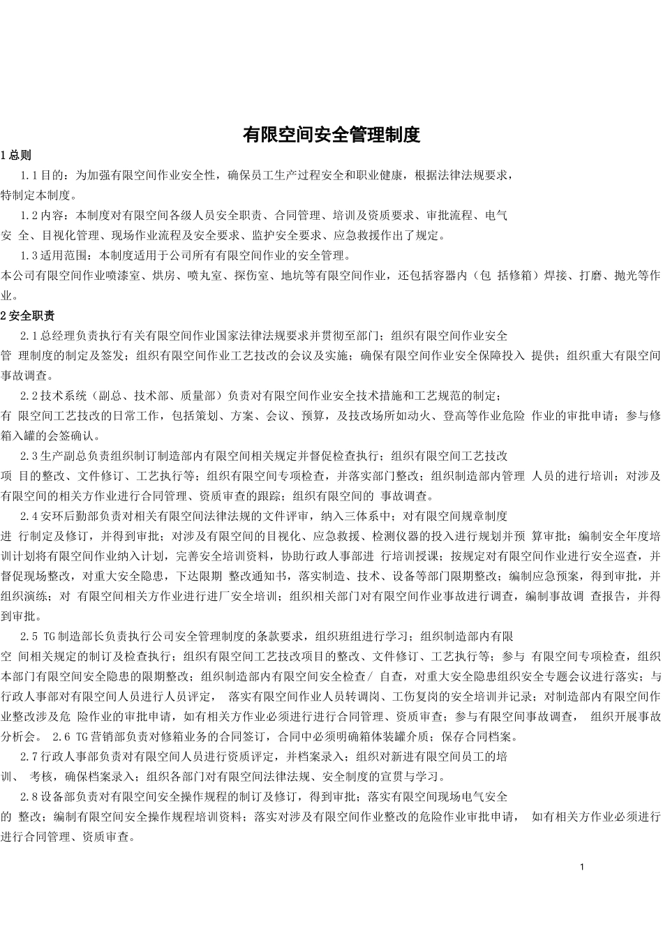 有限作业空间管理制度_第1页