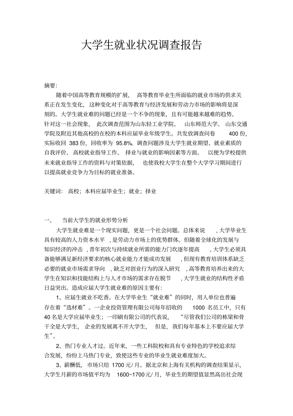 中国应届大学生就业状况调查报告_第2页