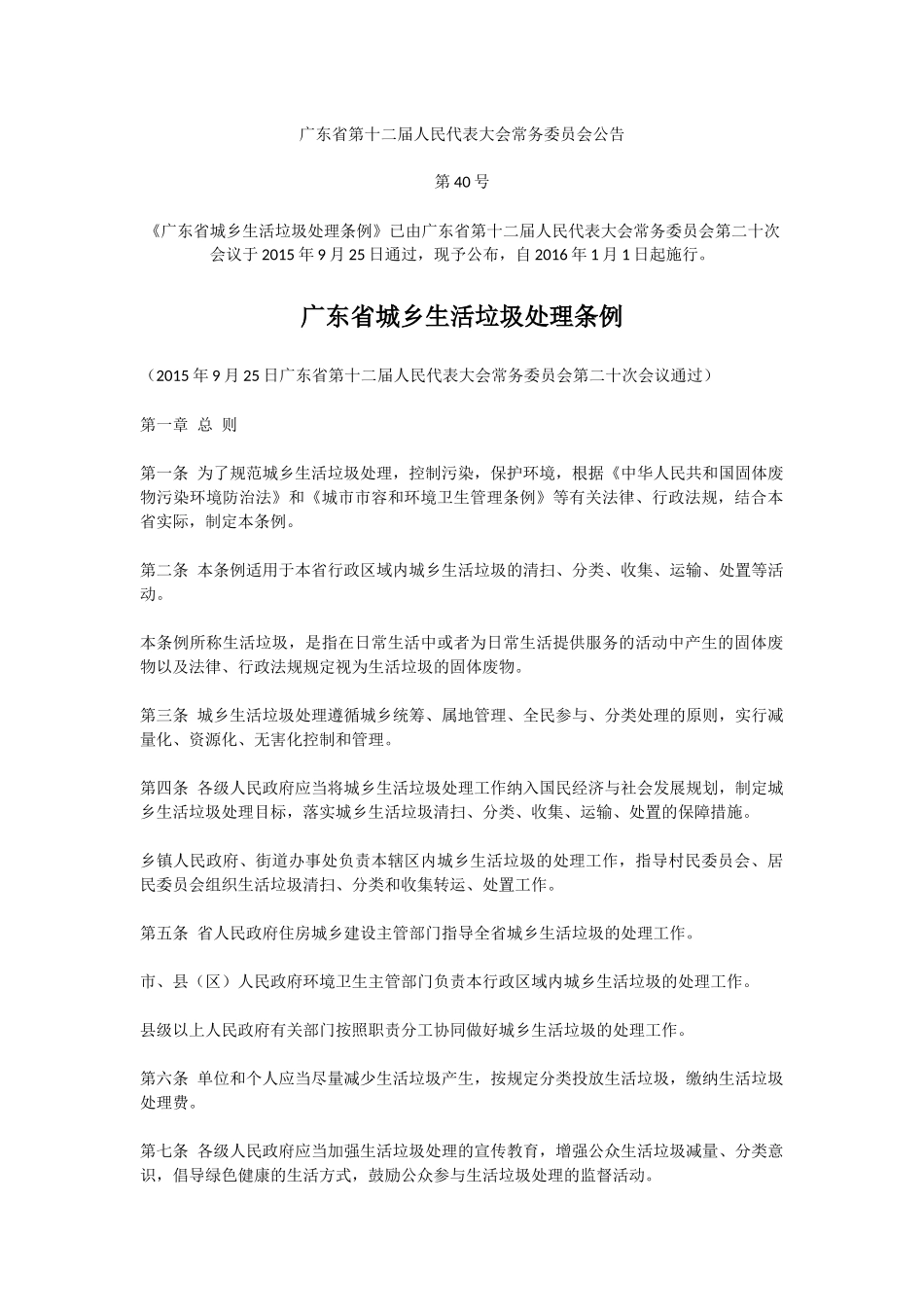 广东省城乡生活垃圾处理条例_第1页