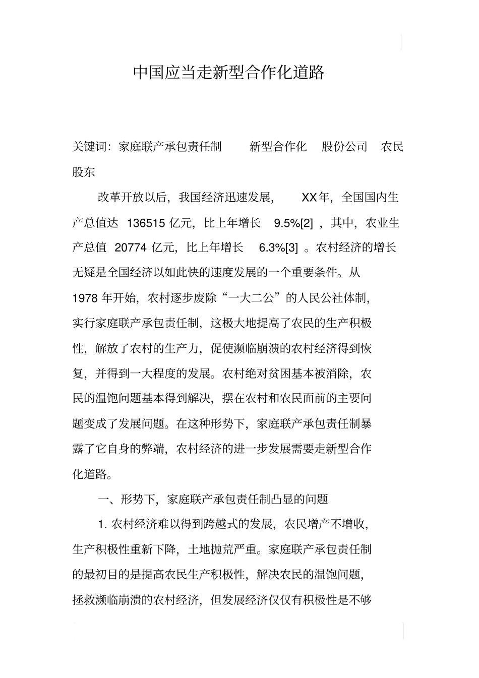 中国应当走新型合作化道路_第1页