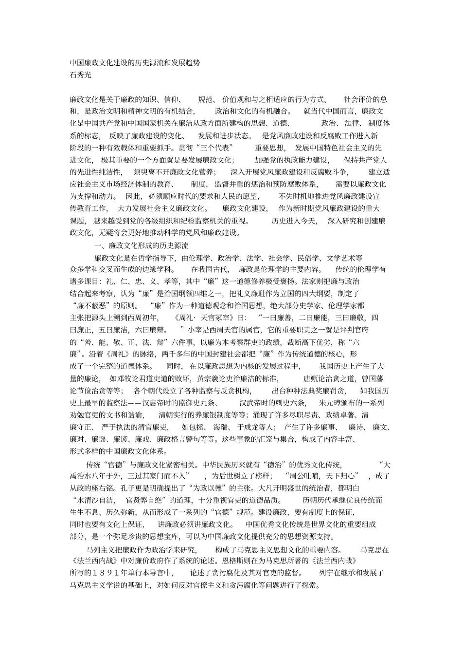 中国廉政文化建设的历史源流及发展趋势_第1页