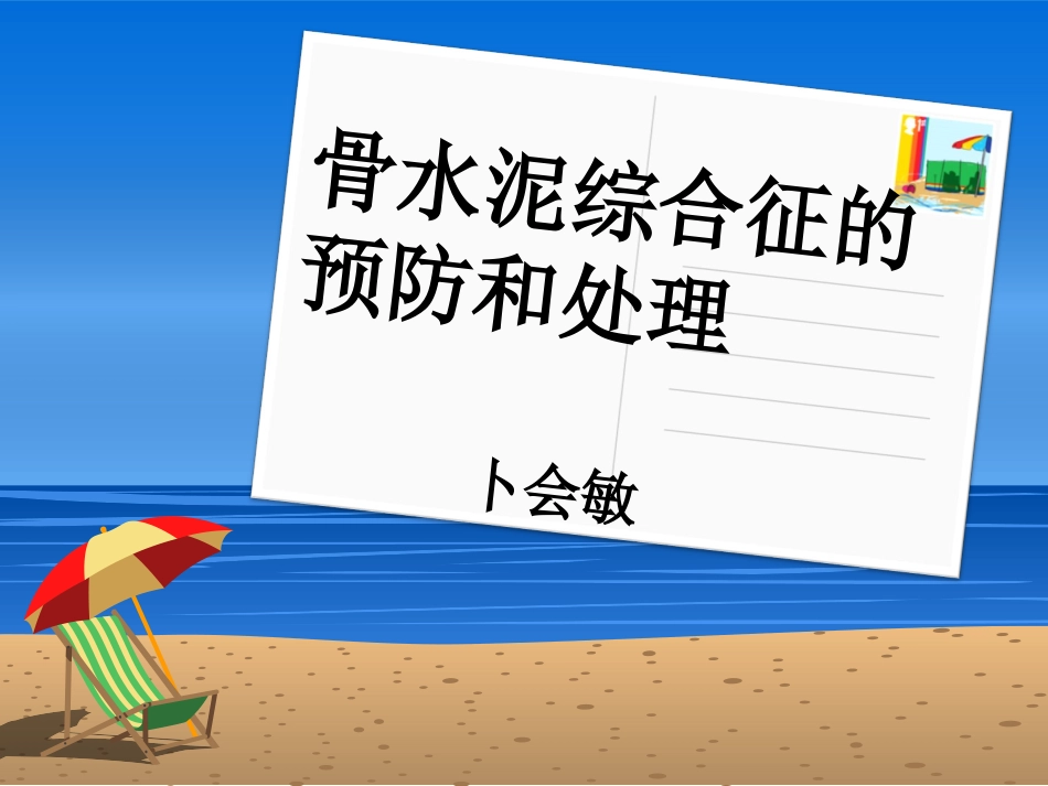 骨水泥综合征的预防和处理_第1页