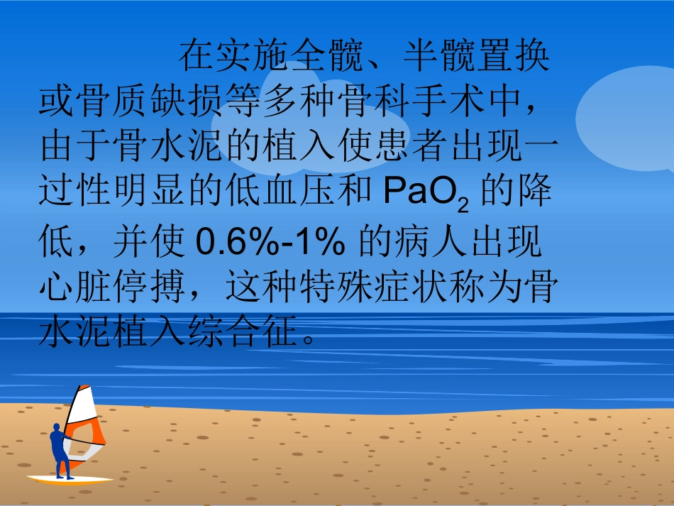 骨水泥综合征的预防和处理_第2页