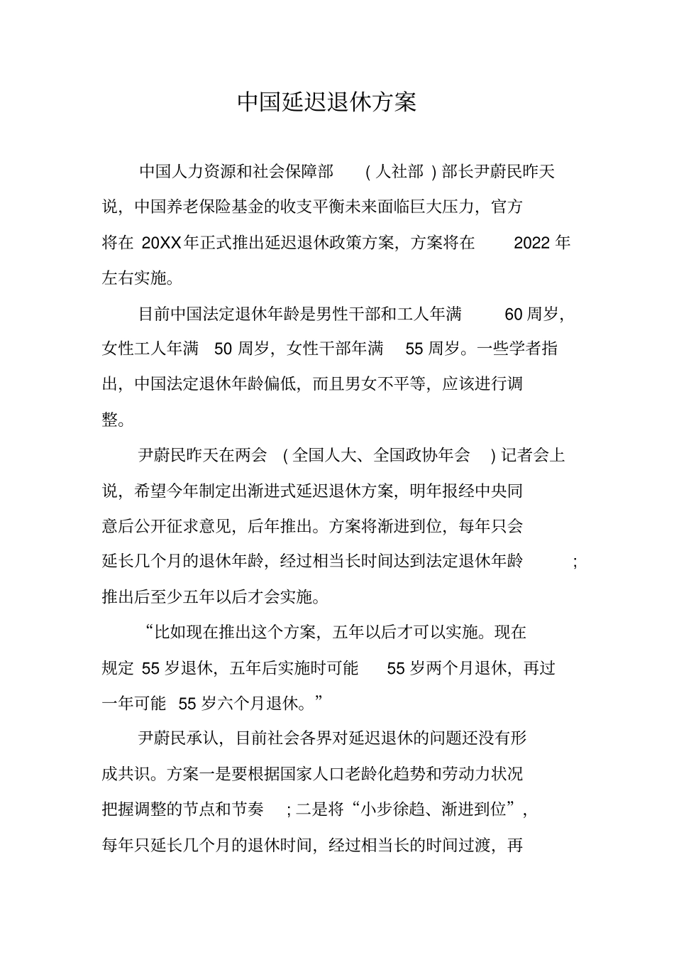 中国延迟退休方案_第1页