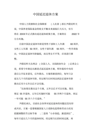 中国延迟退休方案