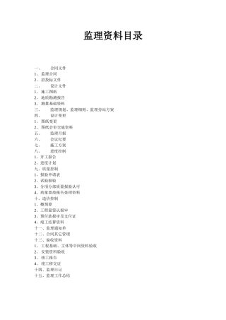 监理资料目录