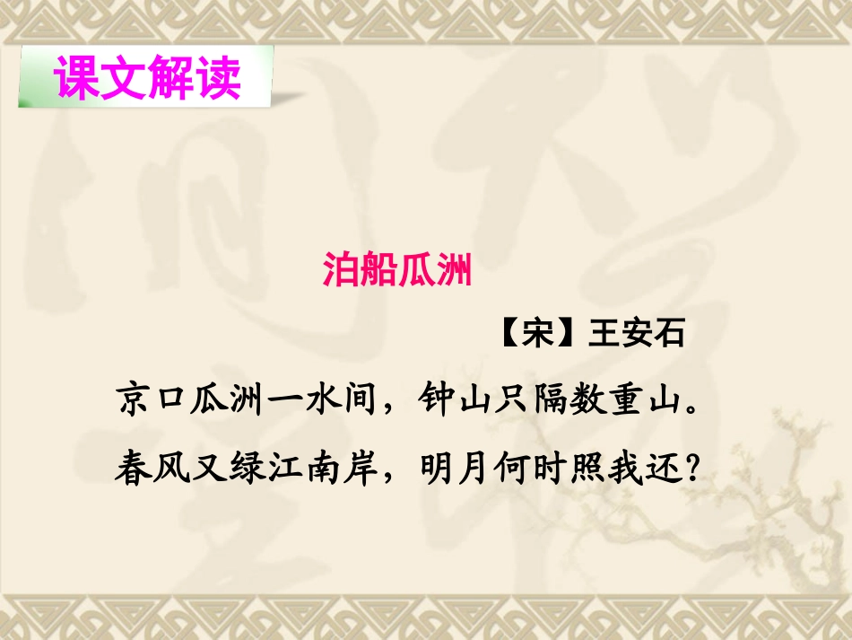 5.古诗词：泊船瓜洲(完美版)_第2页