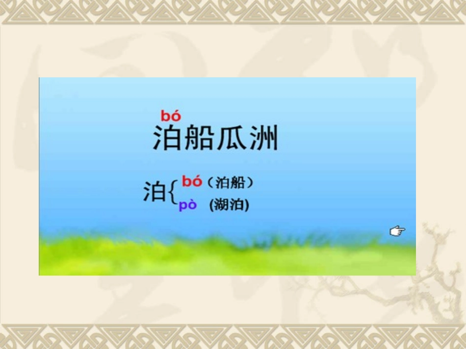 5.古诗词：泊船瓜洲(完美版)_第3页