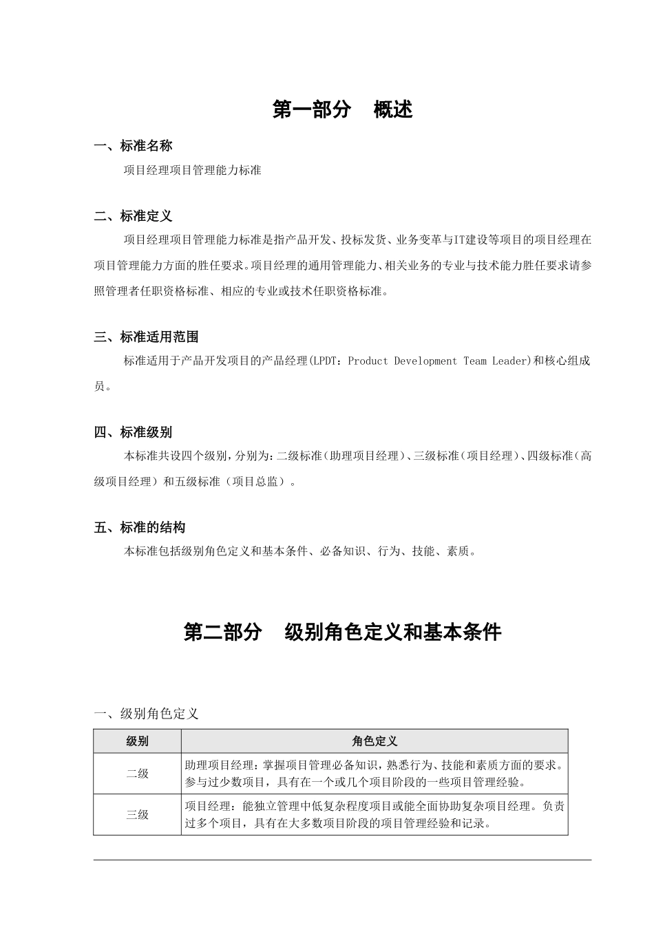 02研发项目经理素质模型与任职资格标准_第2页