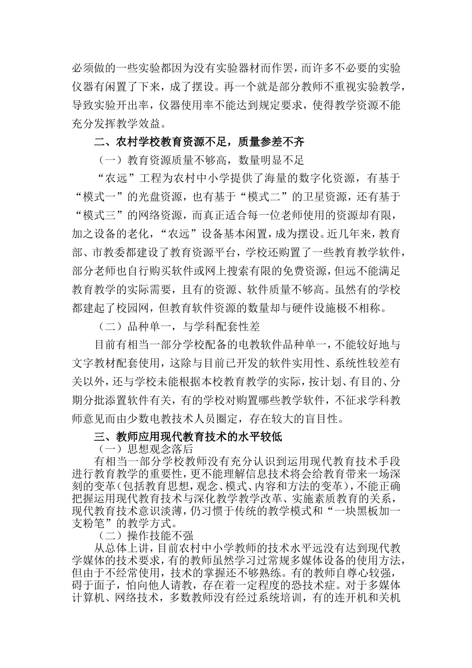 农村中小学教育信息化现状及对策_第3页