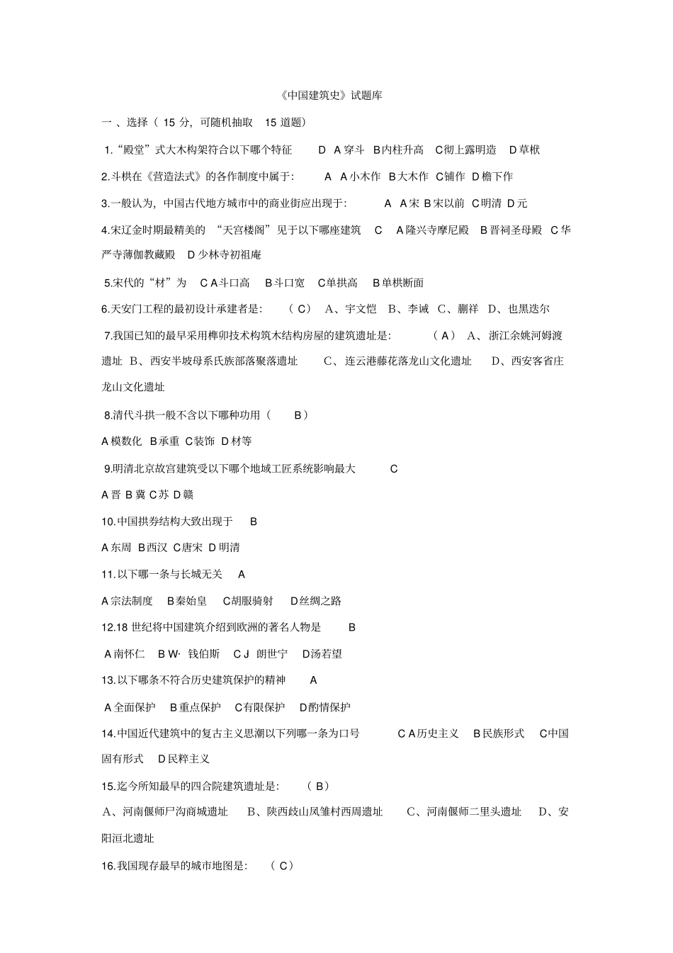 中国建筑史分析_第1页
